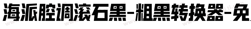 海派腔调滚石黑-粗黑转换器字体转换