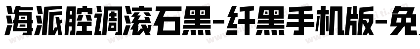 海派腔调滚石黑-纤黑手机版字体转换