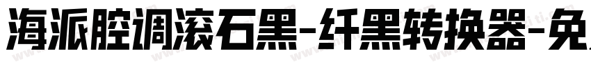 海派腔调滚石黑-纤黑转换器字体转换