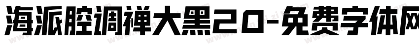 海派腔调禅大黑20字体转换