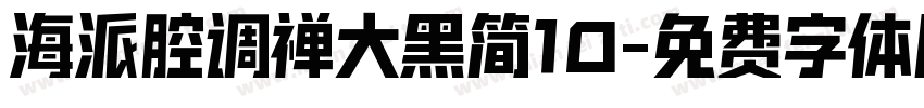 海派腔调禅大黑简10字体转换
