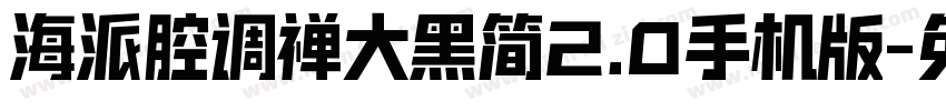 海派腔调禅大黑简2.0手机版字体转换