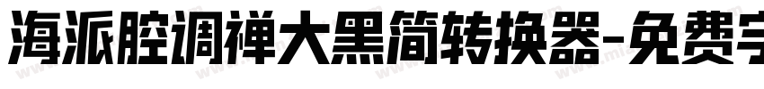 海派腔调禅大黑简转换器字体转换