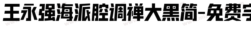 王永强海派腔调禅大黑简字体转换