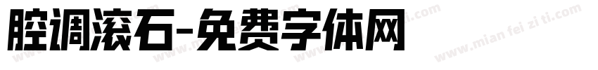 腔调滚石字体转换