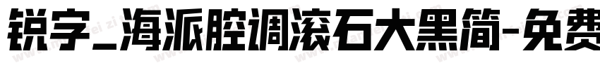 锐字_海派腔调滚石大黑简字体转换