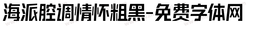 海派腔调情怀粗黑字体转换