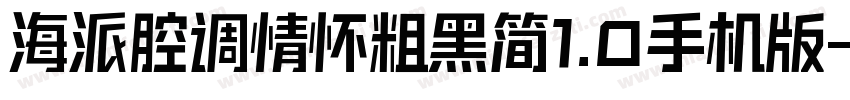 海派腔调情怀粗黑简1.0手机版字体转换