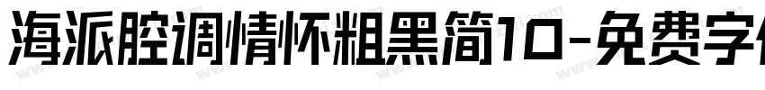 海派腔调情怀粗黑简10字体转换