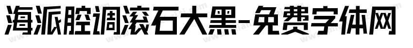 海派腔调滚石大黑字体转换