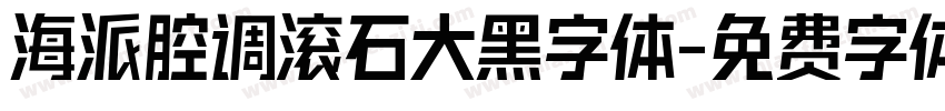 海派腔调滚石大黑字体字体转换