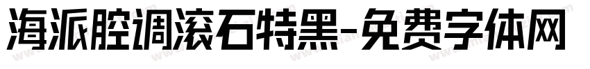海派腔调滚石特黑字体转换