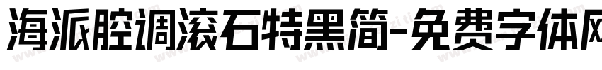 海派腔调滚石特黑简字体转换
