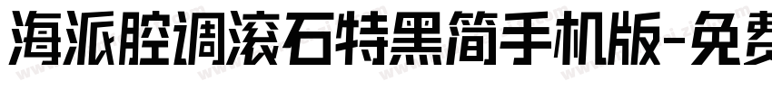 海派腔调滚石特黑简手机版字体转换