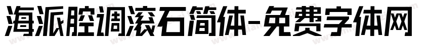 海派腔调滚石简体字体转换