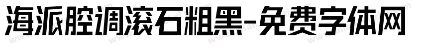 海派腔调滚石粗黑字体转换