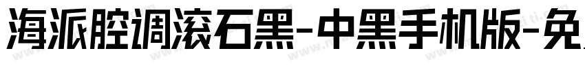 海派腔调滚石黑-中黑手机版字体转换