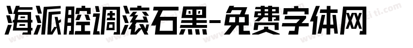 海派腔调滚石黑字体转换