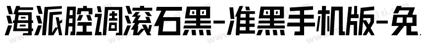 海派腔调滚石黑-准黑手机版字体转换
