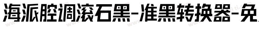 海派腔调滚石黑-准黑转换器字体转换