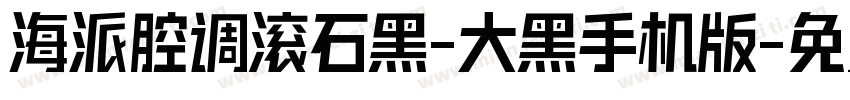 海派腔调滚石黑-大黑手机版字体转换