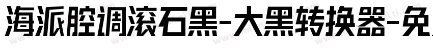 海派腔调滚石黑-大黑转换器字体转换