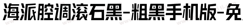 海派腔调滚石黑-粗黑手机版字体转换