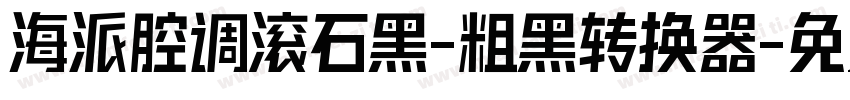 海派腔调滚石黑-粗黑转换器字体转换