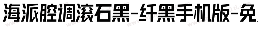 海派腔调滚石黑-纤黑手机版字体转换