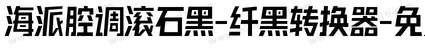 海派腔调滚石黑-纤黑转换器字体转换