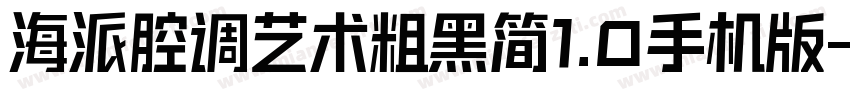 海派腔调艺术粗黑简1.0手机版字体转换