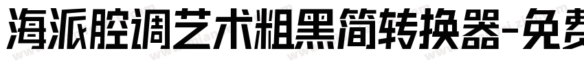 海派腔调艺术粗黑简转换器字体转换