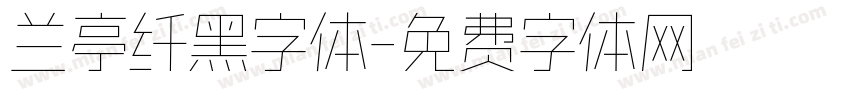 兰亭纤黑字体字体转换