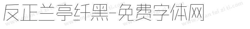 反正兰亭纤黑字体转换