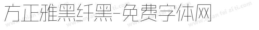 方正雅黑纤黑字体转换