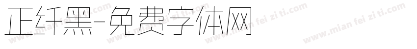 正纤黑字体转换