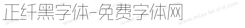 正纤黑字体字体转换