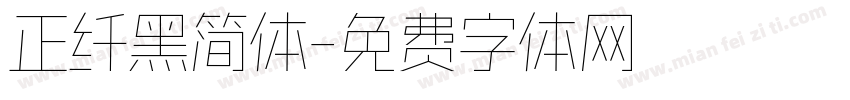 正纤黑简体字体转换