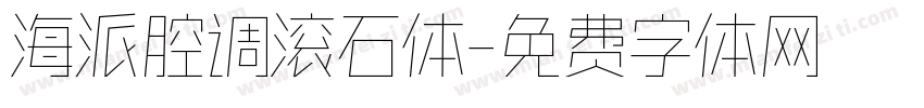 海派腔调滚石体字体转换