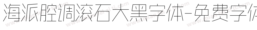 海派腔调滚石大黑字体字体转换