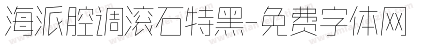 海派腔调滚石特黑字体转换
