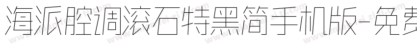 海派腔调滚石特黑简手机版字体转换