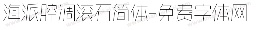 海派腔调滚石简体字体转换
