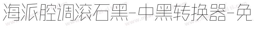 海派腔调滚石黑-中黑转换器字体转换