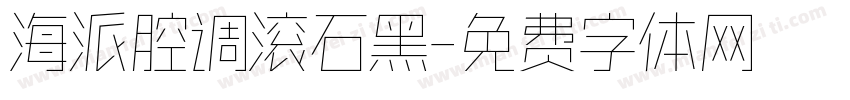 海派腔调滚石黑字体转换