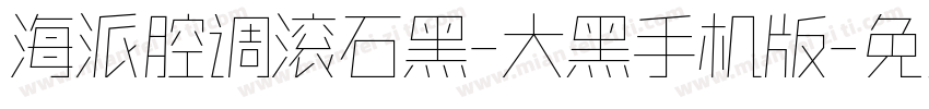 海派腔调滚石黑-大黑手机版字体转换