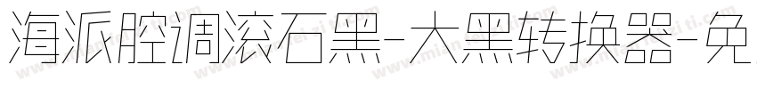 海派腔调滚石黑-大黑转换器字体转换
