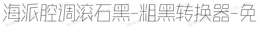 海派腔调滚石黑-粗黑转换器字体转换