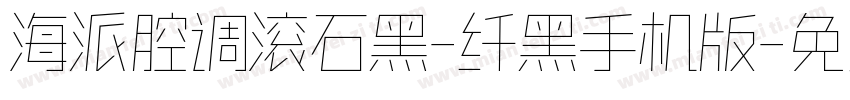 海派腔调滚石黑-纤黑手机版字体转换