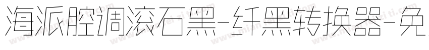 海派腔调滚石黑-纤黑转换器字体转换